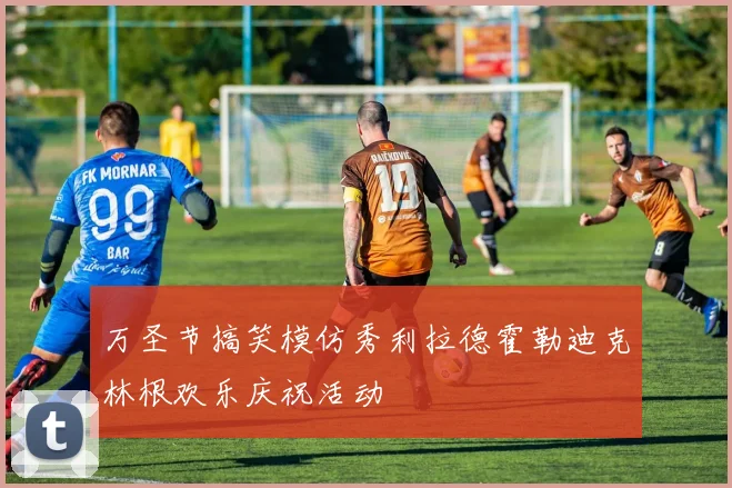 万圣节搞笑模仿秀利拉德霍勒迪克林根欢乐庆祝活动
