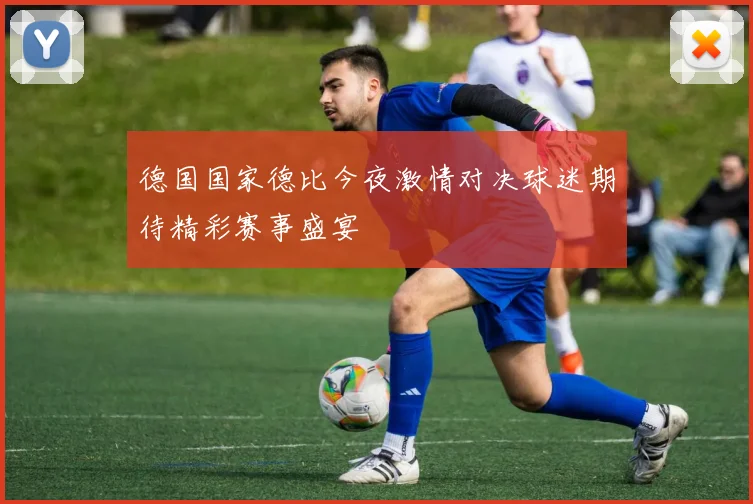 德国国家德比今夜激情对决球迷期待精彩赛事盛宴