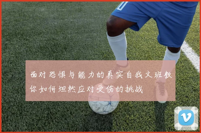 面对恐惧与能力的真实自我文班教你如何坦然应对受伤的挑战