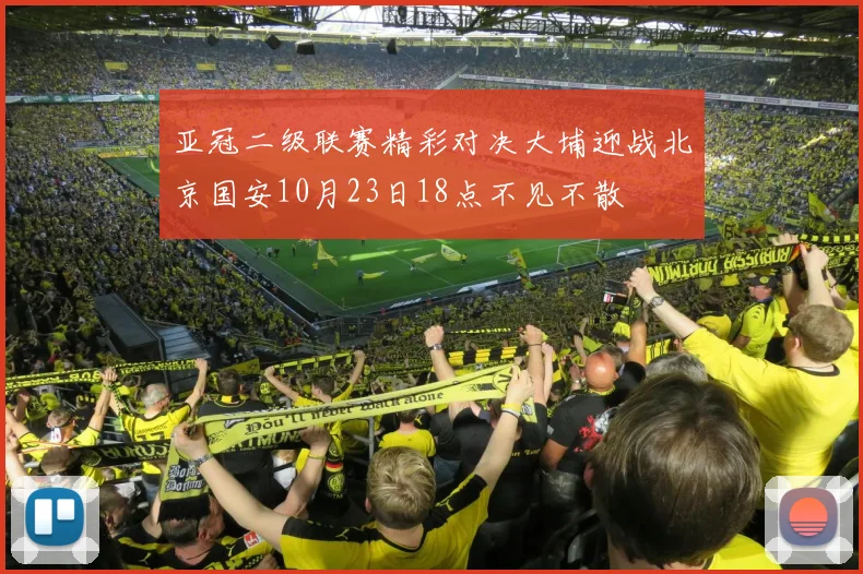 亚冠二级联赛精彩对决大埔迎战北京国安10月23日18点不见不散