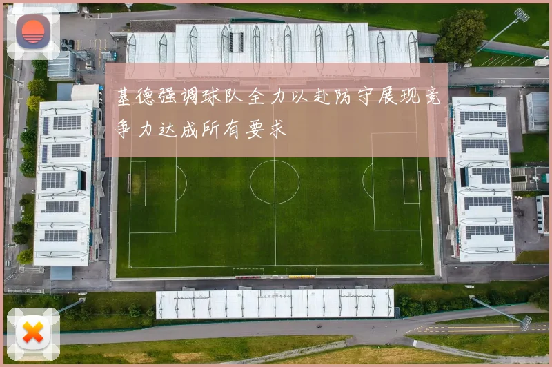 基德强调球队全力以赴防守展现竞争力达成所有要求