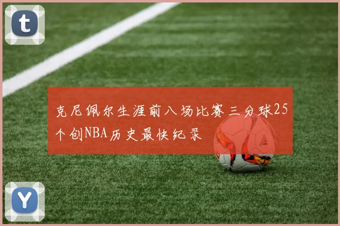 克尼佩尔生涯前八场比赛三分球25个创NBA历史最快纪录