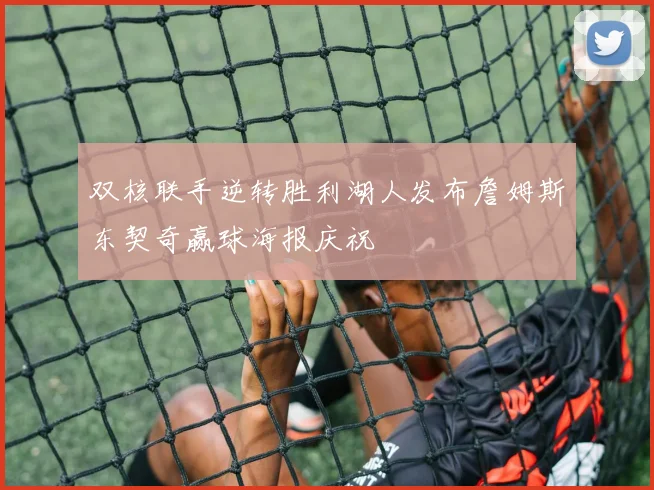 双核联手逆转胜利湖人发布詹姆斯东契奇赢球海报庆祝