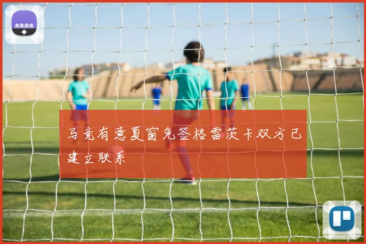 马竞有意夏窗免签格雷茨卡双方已建立联系