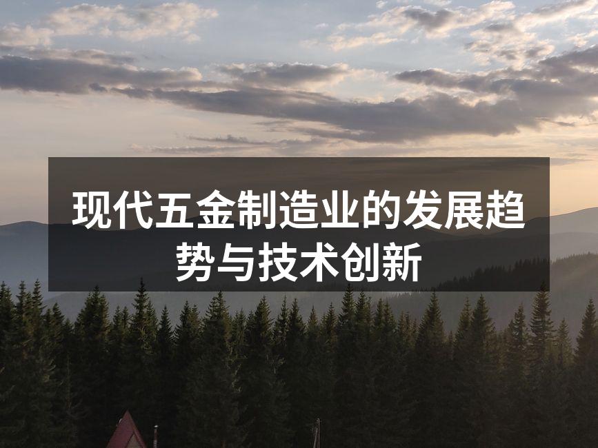 现代五金制造业的发展趋势与技术创新