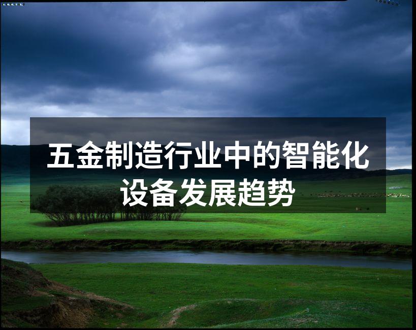 五金制造行业中的智能化设备发展趋势