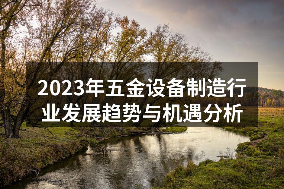 2023年五金设备制造行业发展趋势与机遇分析