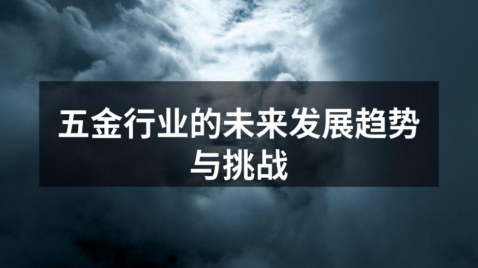 五金行业的未来发展趋势与挑战