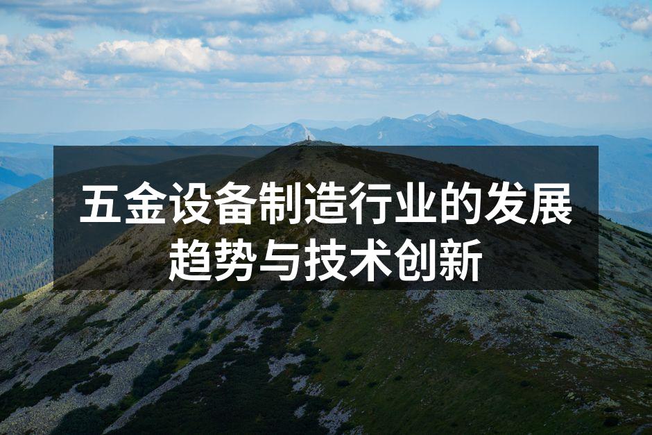 五金设备制造行业的发展趋势与技术创新