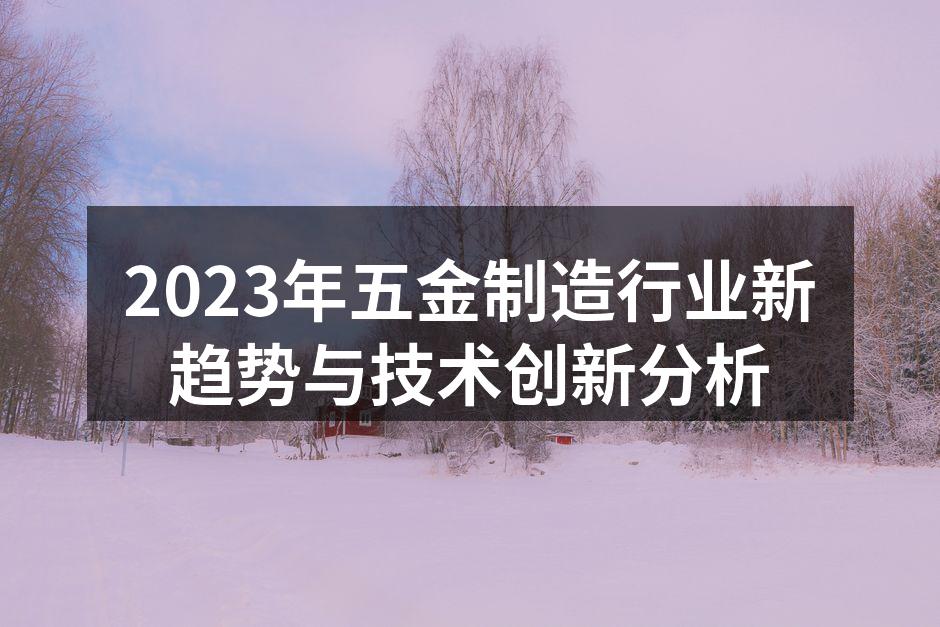 2023年五金制造行业新趋势与技术创新分析