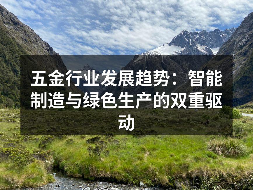 五金行业发展趋势:智能制造与绿色生产的双重驱动