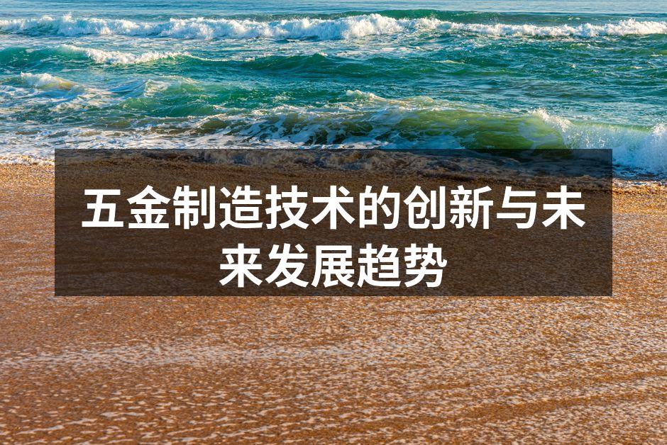 五金制造技术的创新与未来发展趋势
