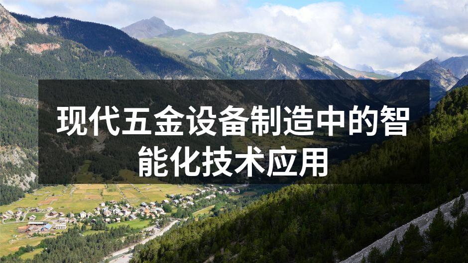 现代五金设备制造中的智能化技术应用