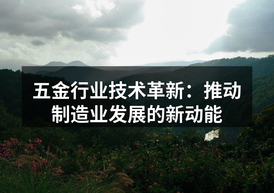 五金行业技术革新:推动制造业发展的新动能